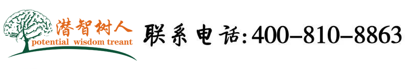 大吊操逼激情四射北京潜智树人教育咨询有限公司